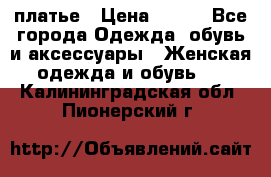 платье › Цена ­ 630 - Все города Одежда, обувь и аксессуары » Женская одежда и обувь   . Калининградская обл.,Пионерский г.